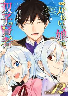 Baca Komik Boku no kawai musume wa futago no kenja ~tokugi ga debafu no teihen kuro madoushi, sodateta futago no musume ga S rank no dai kenja ni natte shimau~