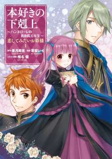 Baca Komik Honzuki no Gekokujou: Hannerōre no Kizoku-in Gonensei Ichi – Koishite Mitai O’hime-sama