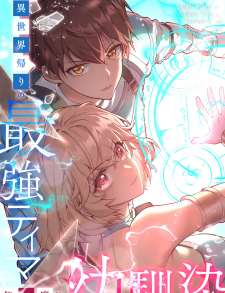 Baca Komik Isekai Kaeri no Saikyou Tamer, Tsukai ma wa Osananajimi