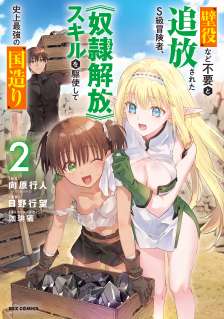 Baca Komik Kabeyaku Nado Fuyou to Tsuihousareta S-kyuu Boukensha, Skill wo Kushi shite Shijou Saikyou no Kunizukuri