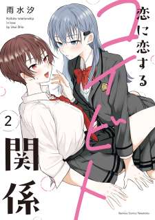 Baca Komik Koi ni Koi suru Koibito Kankei