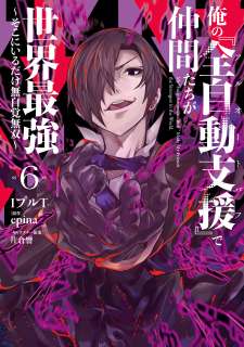 Baca Komik Ore no “Full Auto Buff” de Nakamatachi ga Sekai Saikyou – Soko ni Iru Dake Mujikaku Musou