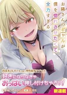 Baca Komik Otonari-san no gyaru ga boku o hore sasetakute zenryoku sugiru