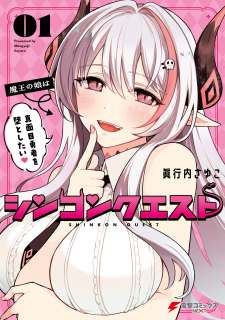 Baca Komik Shinkon Quest – Maou no Musume wa Majime Yuusha wo Otoshitai