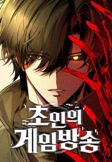 Baca Komik Superhuman Game Broadcast