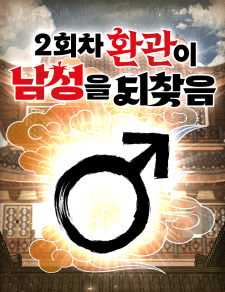 Baca Komik The Second Eunuch Regains His Manhood