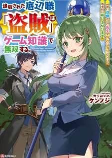 Baca Komik Tsuihou Sareta Teihen Shoku [Touzoku] wa Game Chishiki de Musousuru