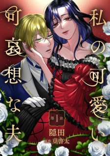 Baca Komik Watashi No Kawaii, Kawaisou Na Otto