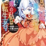 Komik Chichi wa Eiyuu, Haha wa Seirei, Musume no Watashi wa Tenseisha