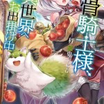 Komik Gaikotsu Kishi-sama, Tadaima Isekai e Odekake-chuu