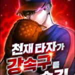 Komik Genius Hitter Hits Fastball