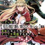 Komik Hazure Waku no “Joutai Ijou Skill” de Saikyou ni Natta Ore ga Subete wo Juurin Suru made