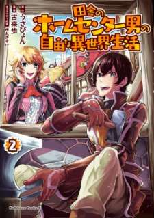 Baca Komik Inaka no Home Center Otoko no Jiyuu na Isekai Seikatsu
