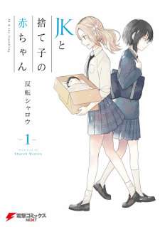 Baca Komik JK to Sutego no Akachan