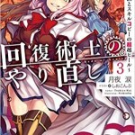 Komik Kaifuku Jutsushi Yarinaoshi: Sokushi Mahou to Skill Copy no Chouetsu Heal