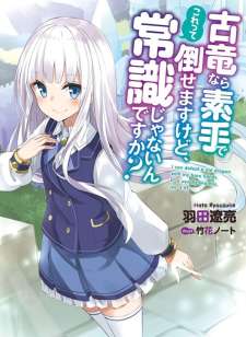 Baca Komik Koryuu nara Sude de Taosemasu kedo, Kore tte Joushiki janain desu ka?