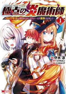 Baca Komik Kyokuten No Hono Majutsushi Fire Ball Shika Tsukaenai kedo, Motetai Isshin De Saikyo Ni Narimashita