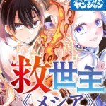 Komik Kyuuseishu MESHIA ~Isekai wo sukutta moto yuusha ga mamono no afureru genjitsu sekai wo musou suru~