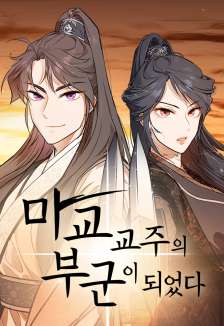 Baca Komik My Wife Is The Demonic Cult Leader