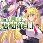 Komik OreAku, Ore wa Seikan Kokka no Akutoku Ryoushu!