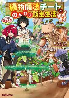 Baca Komik Shokubutsu Mahou Chito de Nonbiri Ryoshu Seikatsu Hajimemasu Zense no Chishiki o Kushi Shite Nogyo Shitara, Gyakuten Jinsei Hajimatta Kudan