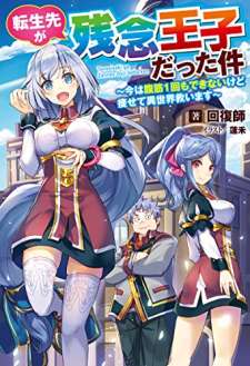 Baca Komik Tensei Saki ga Zannen Ouji Datta Ken: Ima wa Fukkin 1-kai mo Dekinai kedo Yasete Isekai Sukuimasu