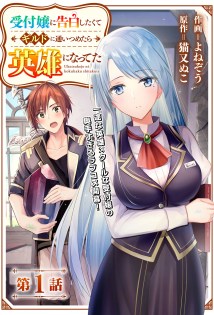 Baca Komik Uketsukejo ni Kokuhaku Shitakute Girudo ni Kayoitsumetara Eiyu ni Natteta