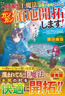 Baca Komik Hazure Zokusei Tsuchi Mahou no Sei de Henkyou ni Tsuihousareta no de, Gangan Ryouchi Kaitakushimasu!
