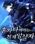 Komik The Genius Assassin Who Takes it All Chapter 03